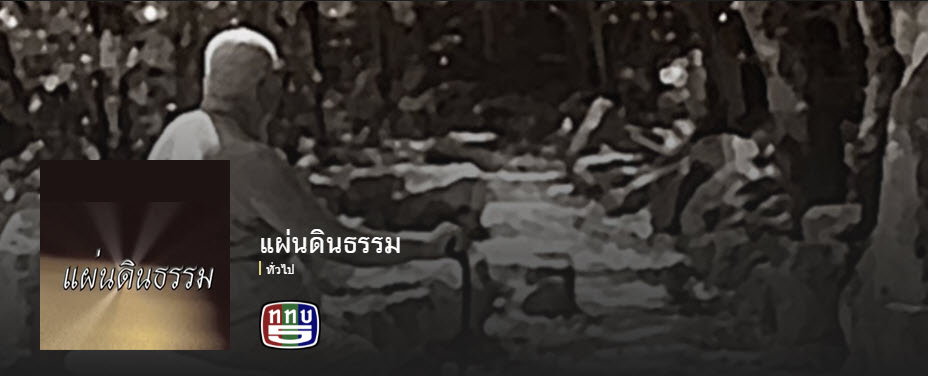 แผ่นดินธรรม